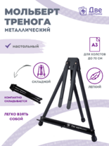 Мольберт настольный 75 см, металлический складной черный