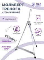 Мольберт настольный 55 см, металлический алюминиевый, складной, переносной