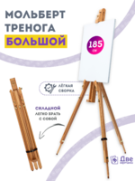 Мольберт тренога 180 см, деревянный, лакированный бук, складной