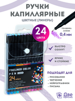 Цветные линеры для рисования 24 шт.