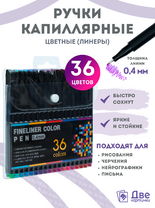 Цветные линеры для рисования 36 шт.