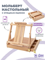 Мольберт этюдник (этюдный ящик) 86см, настольный, регулируемый, лакированный бук, с выдвижным ящиком