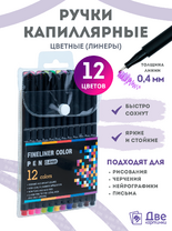 Цветные линеры для рисования 12 шт.
