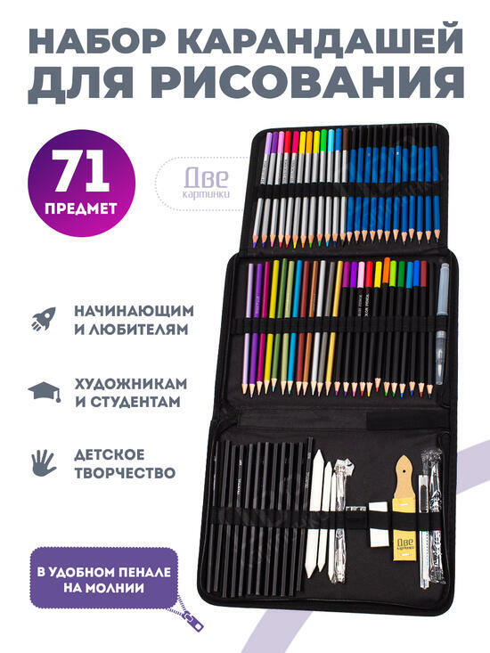 Тип товара Набор для скетчинга: карандаши, грифели (71 предмет)
