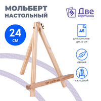 Коробка 100 шт.: Мольберт Две картинки мини, настольный, 24 см
