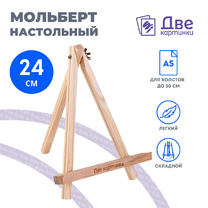 Коробка 100 шт.: Мольберт Две картинки мини, настольный, 24 см