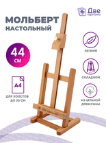 Коробка 20 шт.: Мольберт Две картинки настольный, регулируемый
