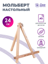Мольберт настольный мини, 24 см, сосна, с зажимом