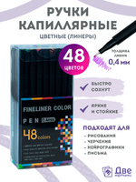 Коробка 54 шт.: Цветные линеры для рисования 48 шт. в интернет-магазине  в Москве Коробка 54 шт.: Цветные линеры для рисования 48 шт.