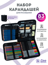 Набор для скетчинга в чехле: карандаши, грифели (83 предмета)