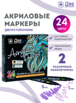 Коробка 48 шт.: Маркеры акриловые 24 шт.