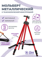 Коробка 25 шт.: Металлический мольберт тренога в чехле, телескопический, красный в интернет-магазине в Москве Коробка 25 шт.: Металлический мольберт тренога в чехле, телескопический, красный