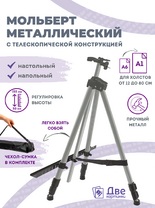 Металлический мольберт тренога в чехле, телескопический, серый