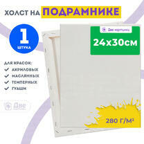 Холст Две картинки на подрамнике 24X30