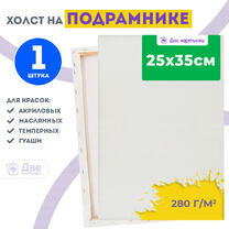 Холст Две картинки на подрамнике 25X35