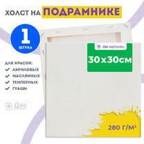 Холст Две картинки на подрамнике 30X30