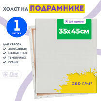 Холст Две картинки на подрамнике 35X45