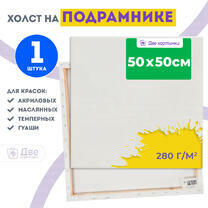 Холст Две картинки на подрамнике 50X50