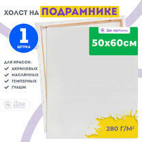 Холст Две картинки на подрамнике 50X60
