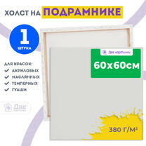 Холст Две картинки на подрамнике 60X60