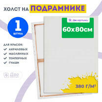 Холст Две картинки на подрамнике 60X80