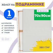 Холст Две картинки на подрамнике 70X90