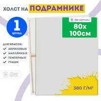 Холст Две картинки на подрамнике 80X100