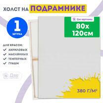 Холст Две картинки на подрамнике 80X120