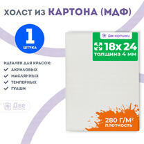 Холст Две картинки на картоне (мдф) 18X24