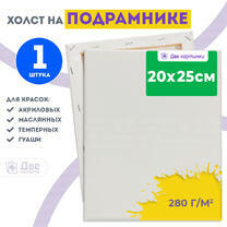 Холст Две картинки на подрамнике 20X25