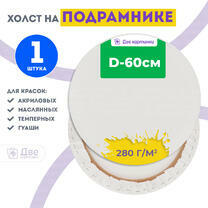 Холст Две картинки круглый 60 см на подрамнике