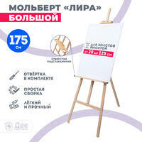 Мольберт Две картинки лира с полочкой, 175 см