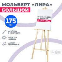 Мольберт лира большой, 175 см, сосна в интернет-магазине в Москве Мольберт лира большой, 175 см, сосна