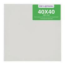 Коробка 40 шт.: Холст Две картинки на подрамнике 40X40