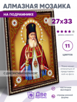 Алмазная вышивка &laquo;Архиепископ Лука Крымский (50шт)&raquo;