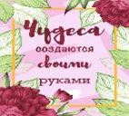 Чудеса создаются своими руками