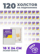 Коробка 120 шт.: Холст Две картинки на картоне (мдф) 18X24