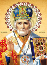 Святой Николай Чудотворец