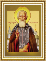 Святой преподобный Сергий Радонежский