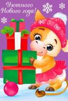 Теленок с новогодними подарками