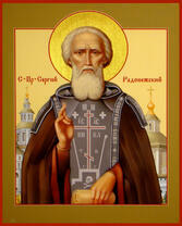 Монах Сергий Радонежский