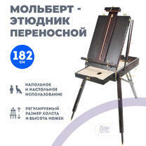 Этюдник (этюдный ящик) переносной, темный, большой