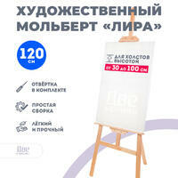 Мольберт Две картинки лира, 120 см