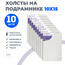 Набор холстов 10 шт. Две картинки на подрамнике 10X15