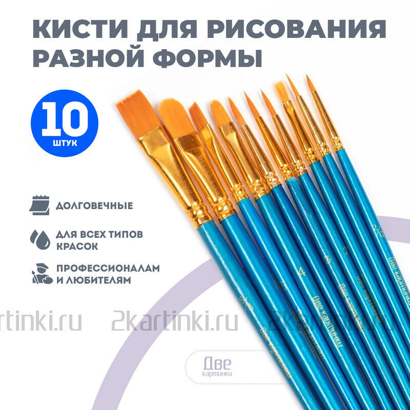 Кисти для рисования набор (10 шт) – купить в Москве за 199.00