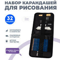 Набор карандешей для скетчинга (32 предм.) в чехле