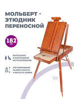 Этюдник (этюдный ящик) переносной, коричневый, большой, бук, лакированный