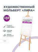 Коробка 10 шт.: Мольберт Две картинки лира, 150 см в интернет-магазине  в Москве Коробка 10 шт.: Мольберт Две картинки лира, 150 см