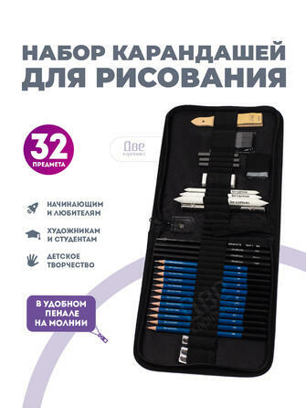 Набор карандешей для скетчинга (32 предмета) в чехле – купить в Москве за 718.00 ₽